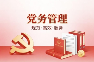 党支部换届选举