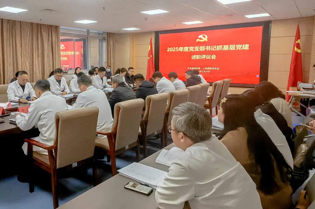 述职亮责明方向，党建引领促发展！盐城市一院召开2025年度党支部书记抓基层党建述职评议会