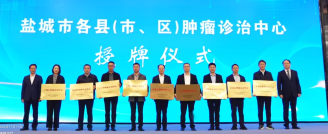 盐阜百姓“家门口”的顶尖肿瘤诊疗 | 盐城市第二届肿瘤防治大会暨盐城市老年人# 肿瘤标志物 筛查项目仪式11月9日正式启动！将院士、专家、名医请回家，让患者少跑腿！