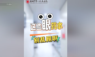 痒痒痒！干干干！我的眼睛啊~ 眼药水你真的用对了吗？