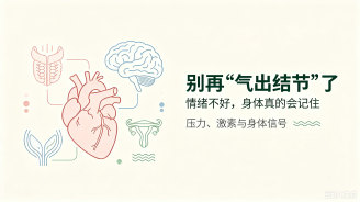 【别再 “气出结节” 了】情绪不好，身体真的会记住！