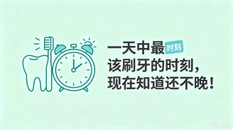 一天中最该刷牙的时刻，现在知道还不晚！