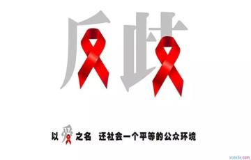世界艾滋病日︱携手抗“艾”，消除歧视！